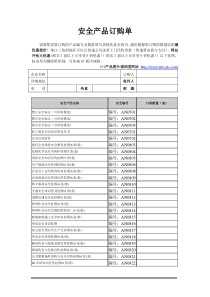 安全产品订购单