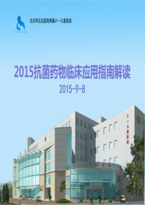 2015抗菌药物临床应用指南