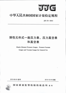 JJG-52-2013弹性元件式一般压力表、压力真空表和真空表