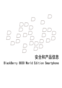 安全和产品信息-BlackBerry8830World