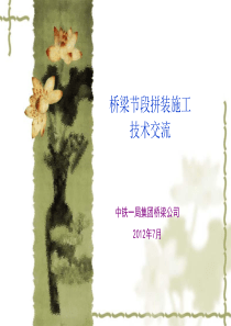 节段拼装箱梁梁体预制施工工艺