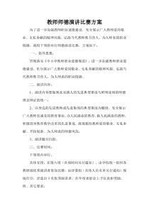 教师师德演讲比赛方案