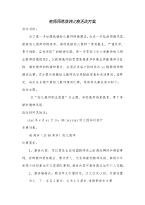 教师师德演讲比赛活动方案