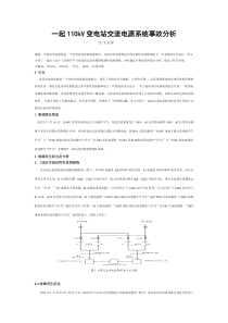 一起110kV变电站交流电源系统事故分析