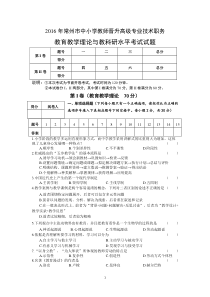 2016年常州市中小学教师晋升高级专业技术职务教育教学理论与教科研水平考试试题(含答案)