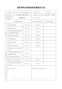 消防管网安装检验批质量验收记录