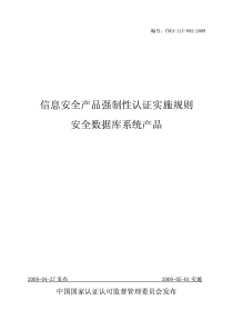 安全数据库系统产品强制性认证实施规则