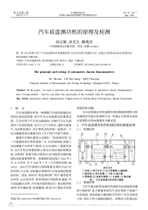 汽车底盘测功机的原理及检测