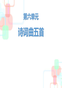 部编九年级语文下册《诗词曲五首》PPT课件