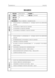 3资产管理部_经营计划主管_职位说明书