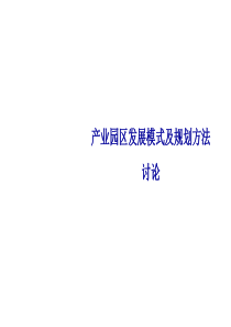 产业园区发展历程