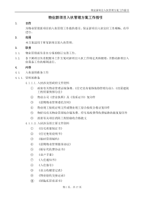 物业新项目入伙管理方案工作指引