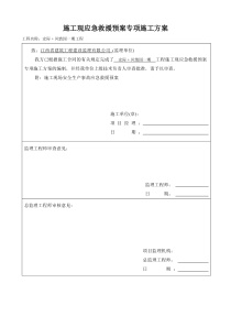 施工现应急救援预案专项施工方案