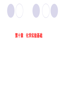 2012年高考化学复习探究课件：10.1实验常用仪器、安全常识、实验基本操作