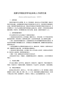 资源与环境经济学专业本科人才培养方案