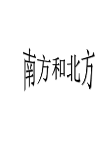 2011高二地理课件 1.3区域发展差异2 南方与北方(湘教版必修3)