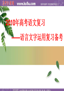 2010年3月台州二次高考复习研讨会资料：语言运用讲座