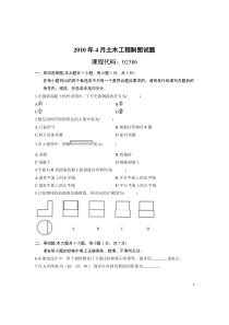 2010年4月土木工程制图试题及答案