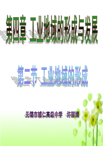 2010年4月无锡市高中地理优质课评比活动课件4.2工业地域的形成――许丽娟的课件