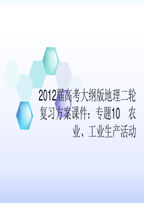 2012届高考大纲版地理二轮复习方案课件：专题10-农业、工业生产活动