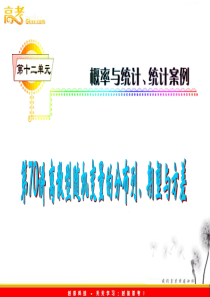 2012届高考数学(理科)一轮复习课件(人教版)第12单元第70讲 离散型随机变量的分布列、期望与方