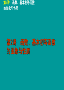 2012届高考数学(理科)二轮复习专题课件 函数、基本初等函数的图象与性质(人教A版)