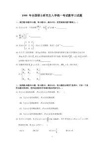 1999考研数三真题及解析