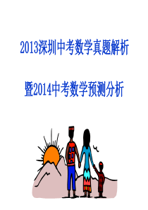 2013深圳中考真题解析暨2014中考预测分析讲座