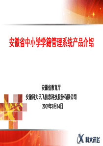 安徽省中小学学籍管理系统产品介绍