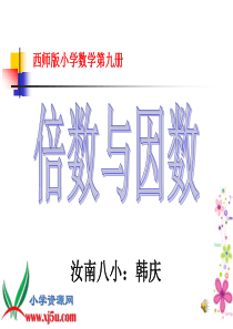 西师大版五年级数学上册《倍数与因数》PPT课件