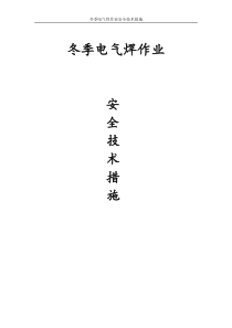 冬季电气焊作业施工安全技术措施方案