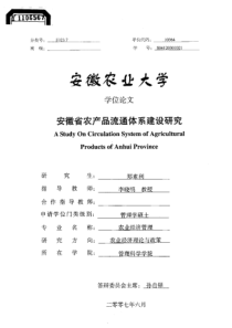 安徽省农产品流通体系建设研究