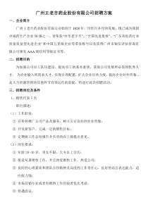 王老吉公司招聘方案(doc)