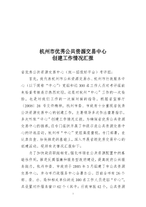 优秀公共资源交易中心创建工作汇报