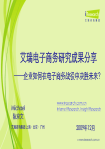 艾瑞电子商务研究成果分享――企业如何在电子商务战役中决胜未来？