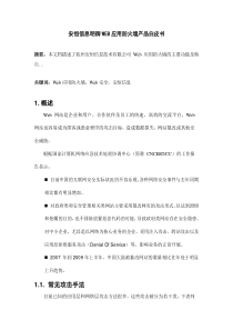 安恒信息明御WEB应用防火墙产品白皮书