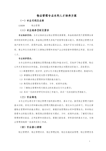 物业管理专业本科人才培养方案