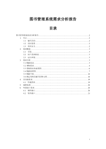 37图书管理系统需求分析报告