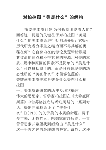 对柏拉图“美是什么”的解构