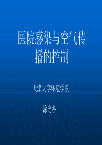 医院空调与净化PPT课件