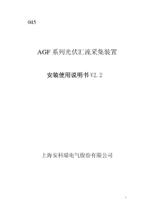 安科瑞公司 光伏汇流装置产品说明V22