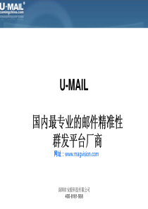 安般U-Mail群发产品介绍