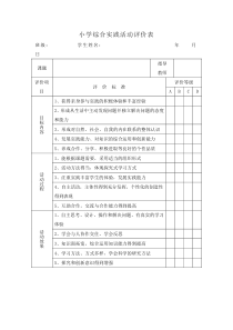 小学综合实践活动评价表