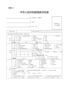 中华人民共和国残疾评定表