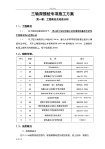 三轴深搅止水桩施工方案设计