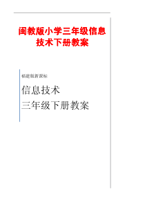 闽教版小学三年级信息技术下册教案【强烈推荐，一份非常好的教案】3