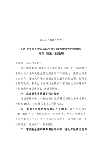 1、XXX乡镇卫生院关于家庭医生签约服务费分配管理方案的通知20180712(讨论稿)