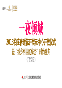 柏庄春暖花开展示中心开放仪式66页活动策划方案