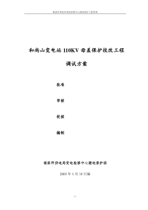 10288631和尚山变电站110KV母差保护技改调试、施工方案