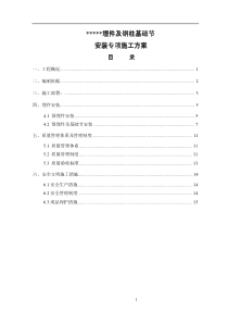 预埋件及基础节钢柱安装方案